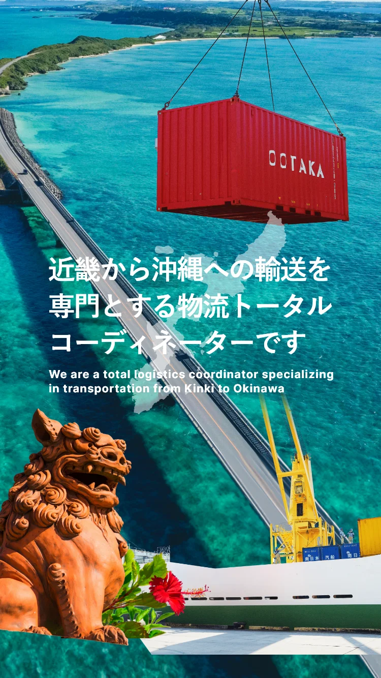 近畿から沖縄への輸送を専門とする物流トータルコーディネーターです We are a total logistics coordinator specializing in transportation from Kinki to Okinawa