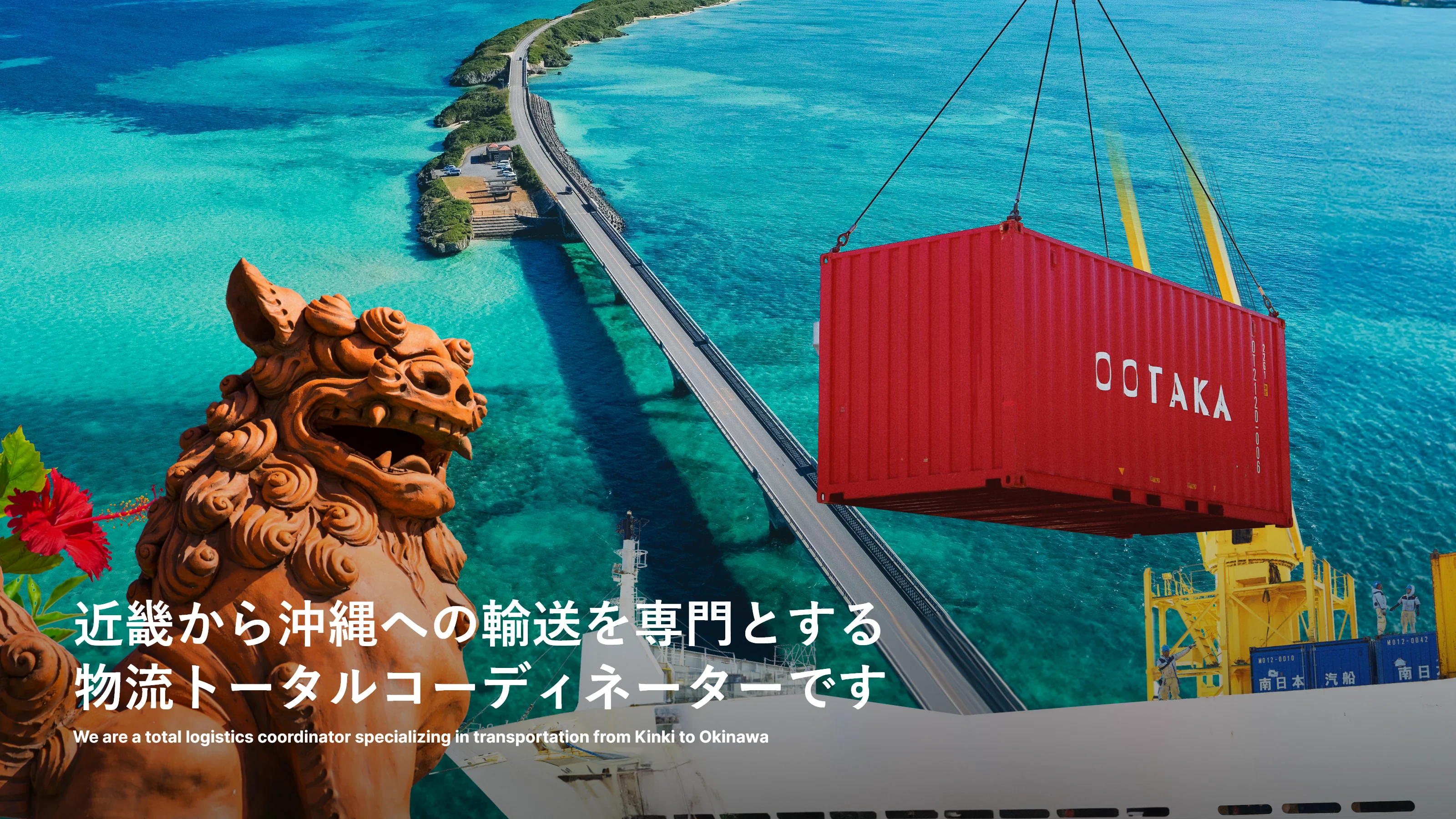 近畿から沖縄への輸送を専門とする物流トータルコーディネーターです We are a total logistics coordinator specializing in transportation from Kinki to Okinawa