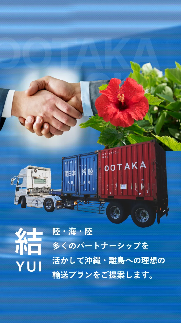 結 陸・海・陸 多くのパートナーシップを活かして沖縄・離島への理想の輸送プランをご提案します。