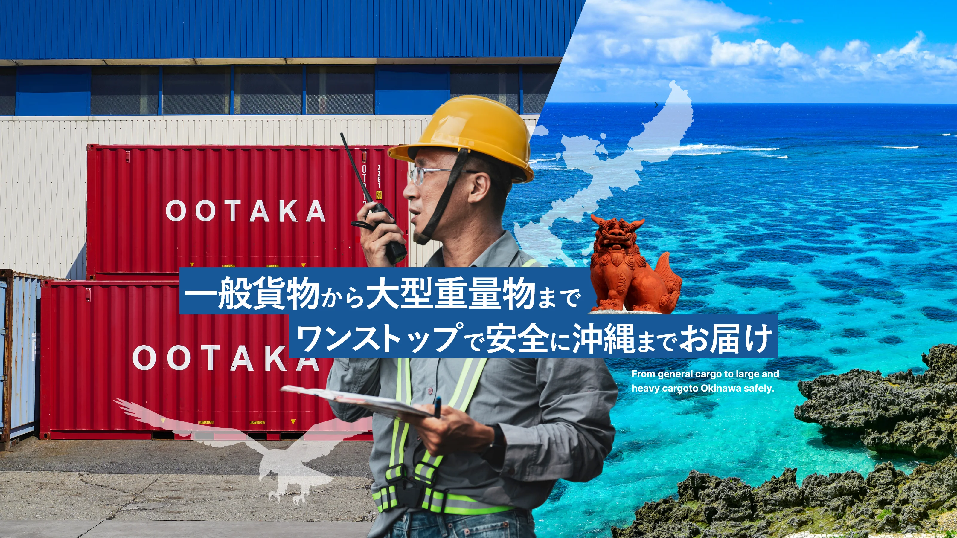 一般貨物から大型重量物までワンストップで安全に沖縄までお届け From general cargo to large and heavy cargoto Okinawa safely.